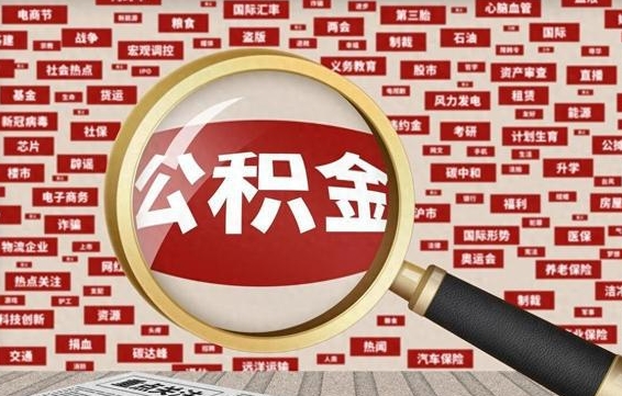 金昌企业职工住房公积金怎么提取（企业办理员工公积金提取流程图）